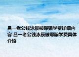 吕一老公钱泳辰被曝骗学费详细内容 吕一老公钱泳辰被曝骗学费具体介绍