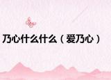 乃心什么什么（爱乃心）