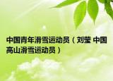 中国青年滑雪运动员（刘莹 中国高山滑雪运动员）