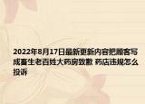2022年8月17日最新更新内容把顾客写成畜生老百姓大药房致歉 药店违规怎么投诉