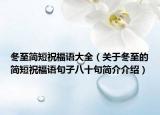 冬至简短祝福语大全（关于冬至的简短祝福语句子八十句简介介绍）