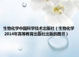 生物化学中国科学技术出版社（生物化学 2014年高等教育出版社出版的图书）