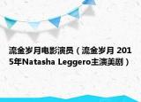 流金岁月电影演员（流金岁月 2015年Natasha Leggero主演美剧）