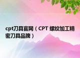 cpt刀具官网（CPT 螺纹加工精密刀具品牌）