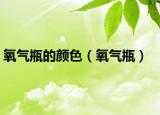 氧气瓶的颜色（氧气瓶）