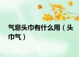 气息头巾有什么用（头巾气）