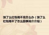 饿了么红包用不完怎么办（饿了么红包用不了怎么回事简介介绍）