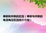 串联和并联的区别（串联与并联的电流电压区别简介介绍）