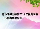 托马斯弗里德曼2017年台湾演讲（托马斯弗里德曼）