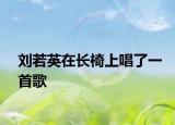 刘若英在长椅上唱了一首歌
