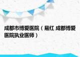 成都市博爱医院（易红 成都博爱医院执业医师）