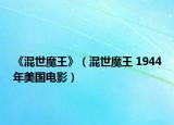 《混世魔王》（混世魔王 1944年美国电影）