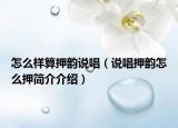 怎么样算押韵说唱（说唱押韵怎么押简介介绍）