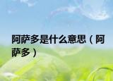 阿萨多是什么意思（阿萨多）