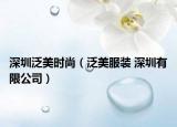 深圳泛美时尚（泛美服装 深圳有限公司）