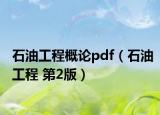 石油工程概论pdf（石油工程 第2版）