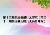 第十三届奥运会是什么时候（第三十一届奥运会历时几天简介介绍）