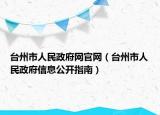 台州市人民政府网官网（台州市人民政府信息公开指南）