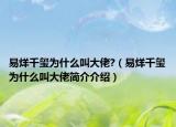 易烊千玺为什么叫大佬?（易烊千玺为什么叫大佬简介介绍）