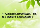 4-72离心风机德州通特公司厂家价格（德通DT9-63离心通风机）