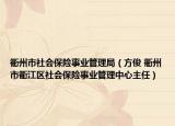 衢州市社会保险事业管理局（方俊 衢州市衢江区社会保险事业管理中心主任）