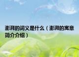 澎湃的词义是什么（澎湃的寓意简介介绍）