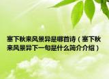 塞下秋来风景异是哪首诗（塞下秋来风景异下一句是什么简介介绍）