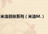 米洛目标系列（米洛M.）