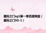 星际之门sg1第一季百度网盘（星际之门SG-1）