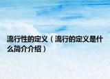 流行性的定义（流行的定义是什么简介介绍）