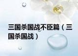 三国杀国战不臣篇（三国杀国战）