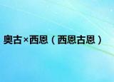 奥古×西恩（西恩古恩）