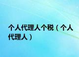 个人代理人个税（个人代理人）