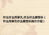 什么什么传家久,什么什么继世长（什么传家久什么继世长简介介绍）