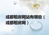 成都租房网站有哪些（成都租房网）