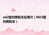 nd2型内燃机车纪录片（ND2型内燃机车）