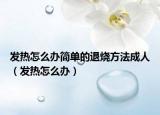 发热怎么办简单的退烧方法成人（发热怎么办）