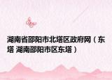 湖南省邵阳市北塔区政府网（东塔 湖南邵阳市区东塔）