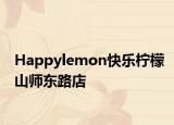 Happylemon快乐柠檬山师东路店