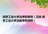 南京工业大学法学院教授（王晓 南京工业大学法政学院讲师）