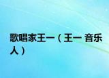 歌唱家王一（王一 音乐人）