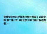 金融学北京科学技术出版社答案（公司金融 第二版 2013年北京大学出版社版本图书）