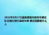 2022年8月17日最新更新内容老年健走队无视红绿灯逼停车辆 健走团都是什么人