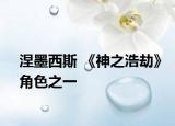 涅墨西斯 《神之浩劫》角色之一