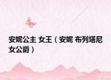 安妮公主 女王（安妮 布列塔尼女公爵）
