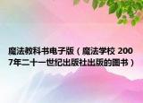 魔法教科书电子版（魔法学校 2007年二十一世纪出版社出版的图书）