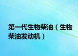 第一代生物柴油（生物柴油发动机）