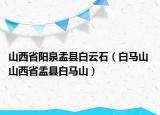 山西省阳泉盂县白云石（白马山 山西省盂县白马山）