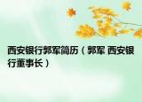 西安银行郭军简历（郭军 西安银行董事长）