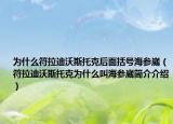为什么符拉迪沃斯托克后面括号海参崴（符拉迪沃斯托克为什么叫海参崴简介介绍）